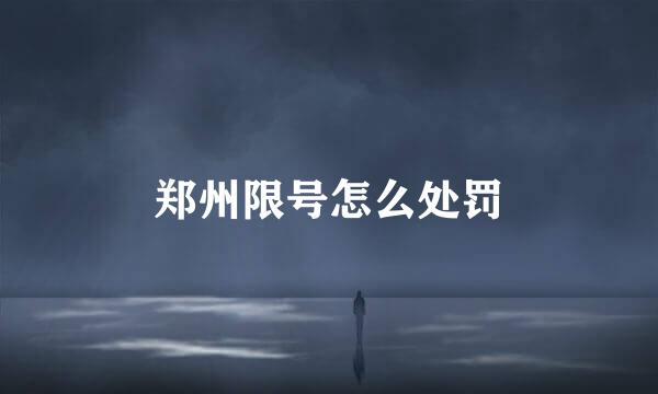 郑州限号怎么处罚