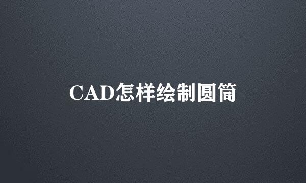 CAD怎样绘制圆筒