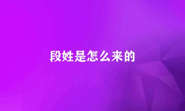 段姓是怎么来的