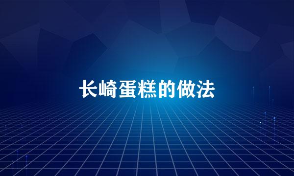 长崎蛋糕的做法