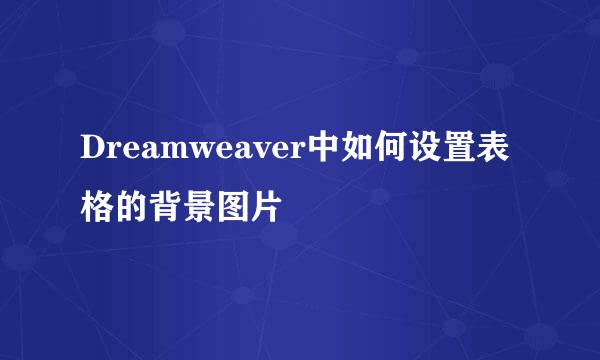 Dreamweaver中如何设置表格的背景图片