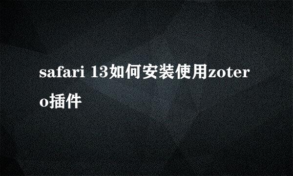 safari 13如何安装使用zotero插件