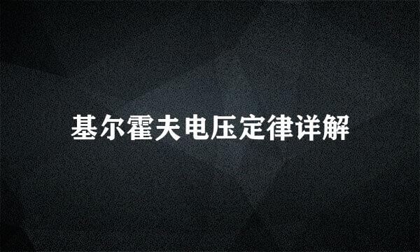 基尔霍夫电压定律详解