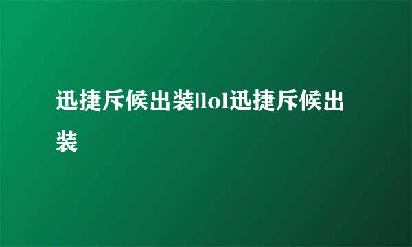 迅捷斥候出装|lol迅捷斥候出装