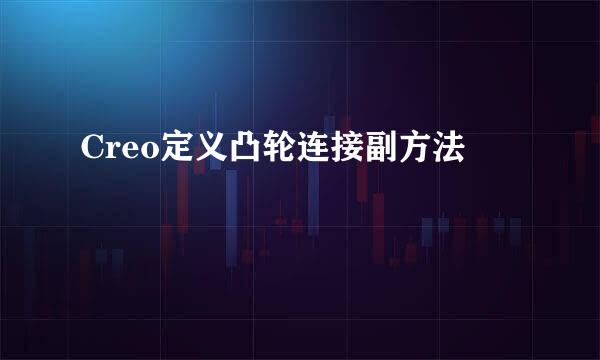 Creo定义凸轮连接副方法
