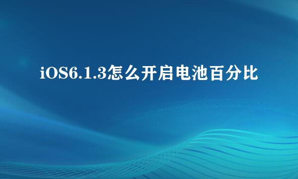 iOS6.1.3怎么开启电池百分比