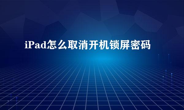 iPad怎么取消开机锁屏密码