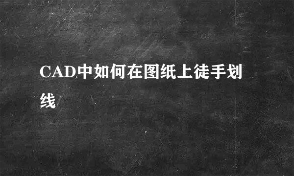 CAD中如何在图纸上徒手划线