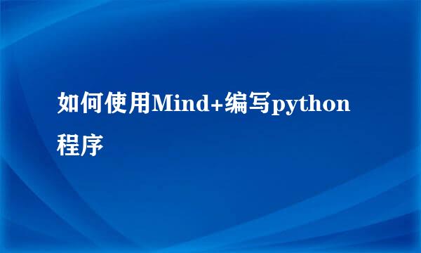 如何使用Mind+编写python程序