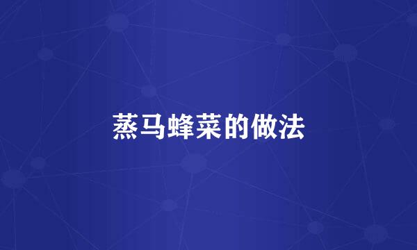 蒸马蜂菜的做法