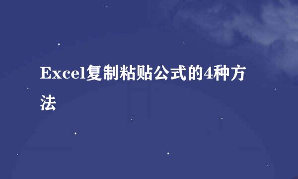 Excel复制粘贴公式的4种方法