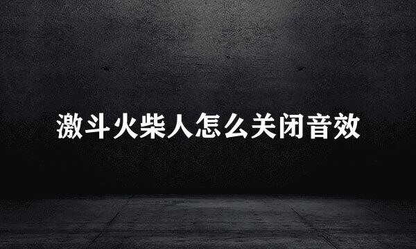 激斗火柴人怎么关闭音效
