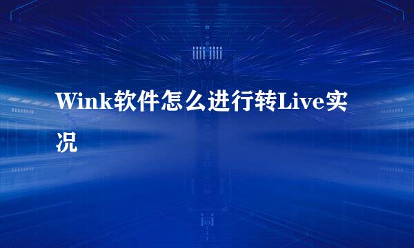 Wink软件怎么进行转Live实况