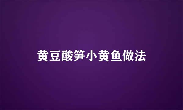 黄豆酸笋小黄鱼做法