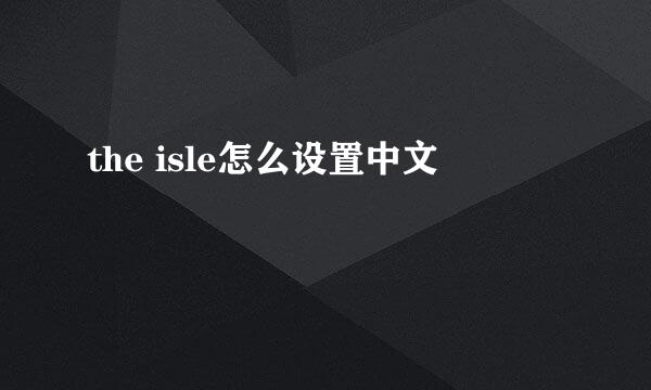 the isle怎么设置中文