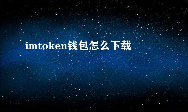 imtoken钱包怎么下载