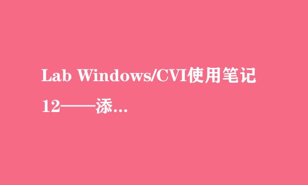 Lab Windows/CVI使用笔记 12——添加子界面
