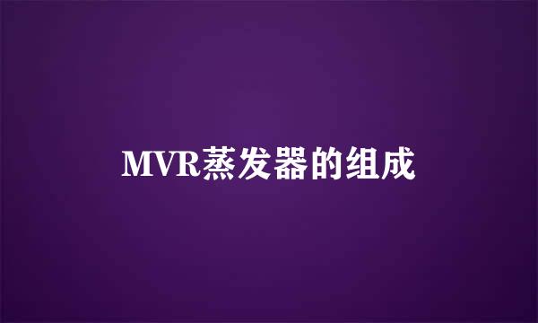 MVR蒸发器的组成