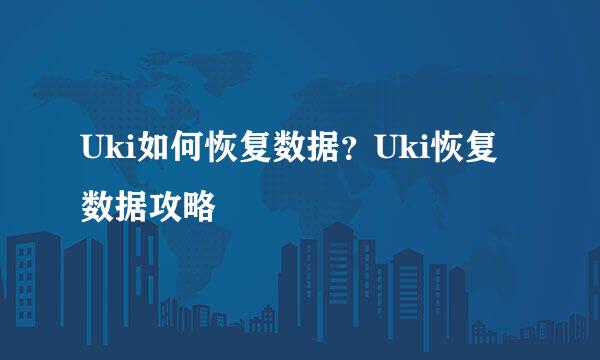 Uki如何恢复数据？Uki恢复数据攻略