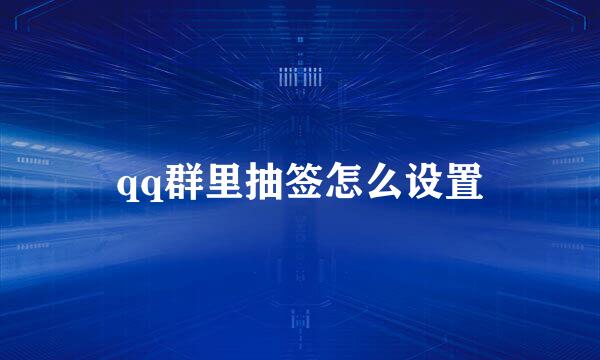 qq群里抽签怎么设置