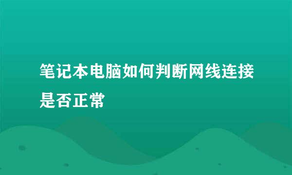 笔记本电脑如何判断网线连接是否正常