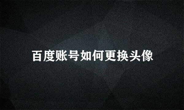 百度账号如何更换头像