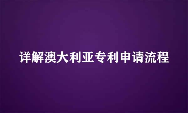 详解澳大利亚专利申请流程