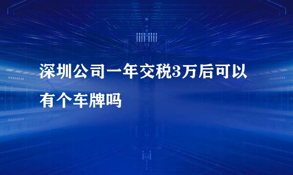 深圳公司一年交税3万后可以有个车牌吗