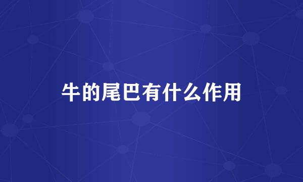牛的尾巴有什么作用