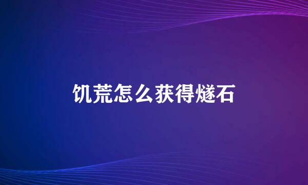 饥荒怎么获得燧石