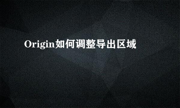 Origin如何调整导出区域