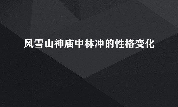 风雪山神庙中林冲的性格变化