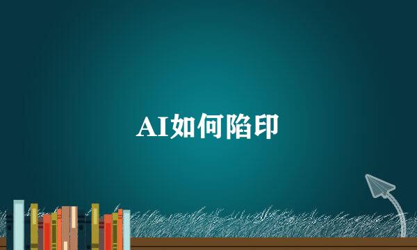 AI如何陷印