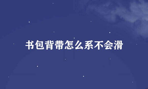 书包背带怎么系不会滑