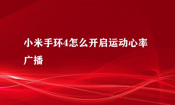 小米手环4怎么开启运动心率广播