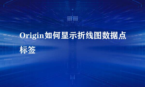 Origin如何显示折线图数据点标签
