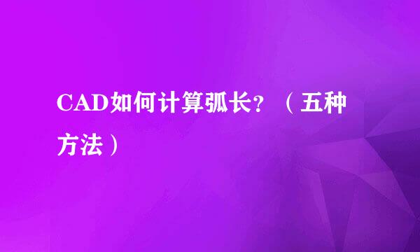 CAD如何计算弧长？（五种方法）