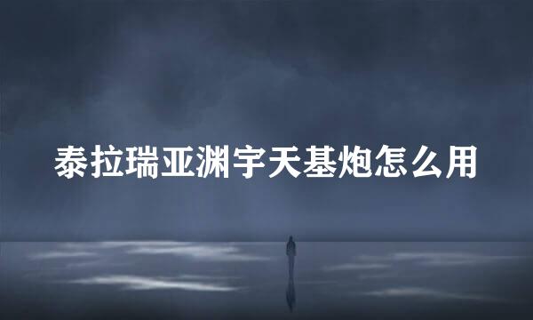 泰拉瑞亚渊宇天基炮怎么用