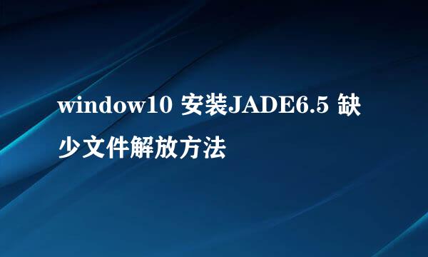 window10 安装JADE6.5 缺少文件解放方法