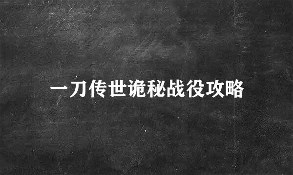 一刀传世诡秘战役攻略