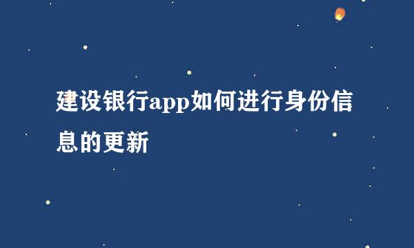 建设银行app如何进行身份信息的更新