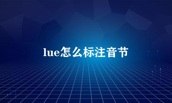 lue怎么标注音节