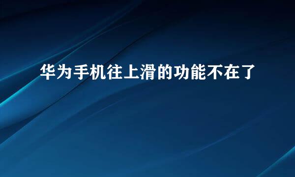 华为手机往上滑的功能不在了