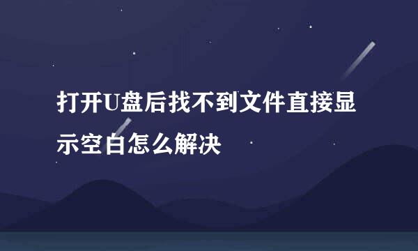 打开U盘后找不到文件直接显示空白怎么解决