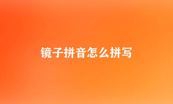 镜子拼音怎么拼写