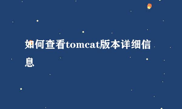 如何查看tomcat版本详细信息