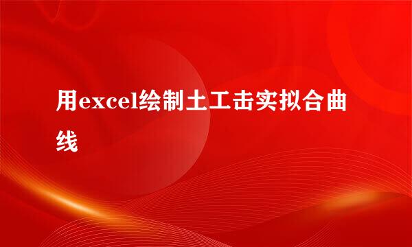 用excel绘制土工击实拟合曲线