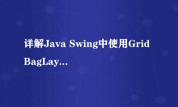 详解Java Swing中使用GridBagLayout布局