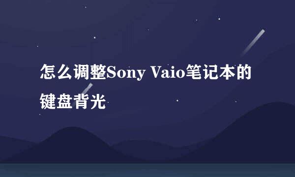 怎么调整Sony Vaio笔记本的键盘背光