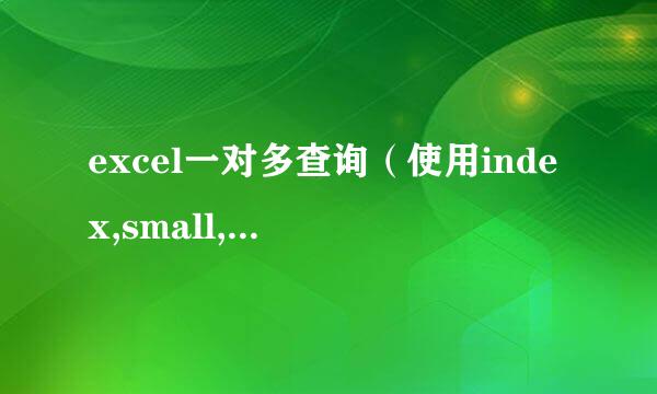 excel一对多查询（使用index,small,if,row）
